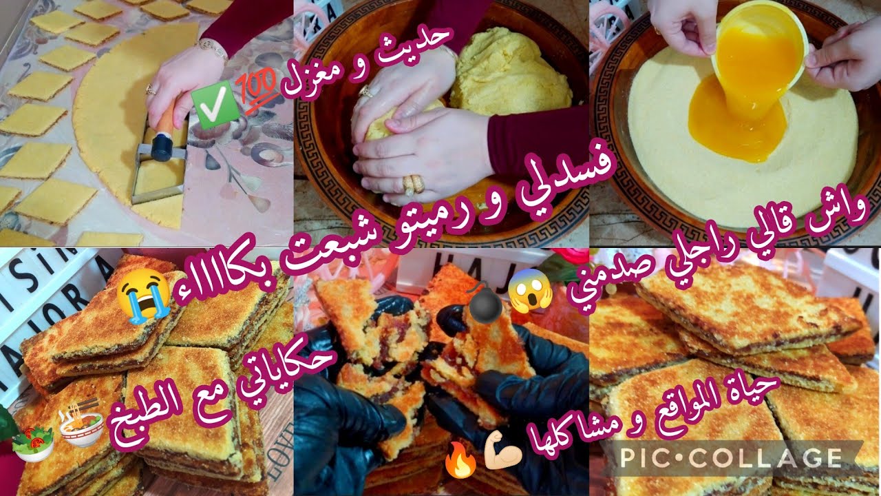قهيوة☕وحكايات🌼براج مبسس😋ومرمل💯يذوب فالفم🥰لمولى بيتي♥ حضريه☑️في وقفة مقادير جد مضبوطة👍🏻مطبخ هجورى🇩🇿