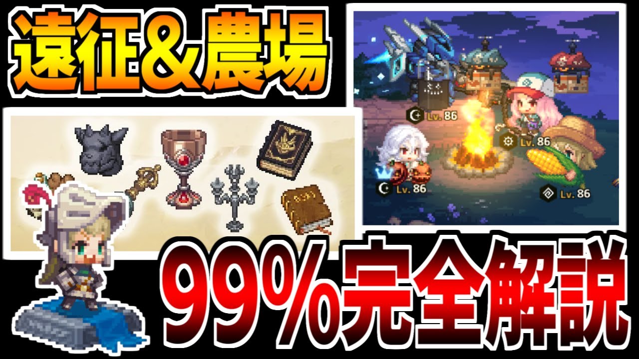 【ガデテル1.5周年】新コンテンツ「遠征＆農場」99％完全解説していきます！！【ガーディアンテイルズ】【Guardian Tales】