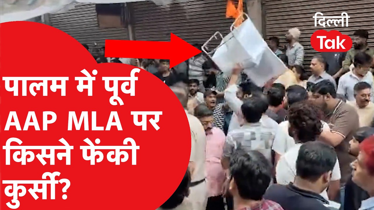 Palam Fire News: झगड़े और बवाल के बीच ये किसने विनय मिश्रा पर फेंकी कुर्सी..?|Dilli Tak