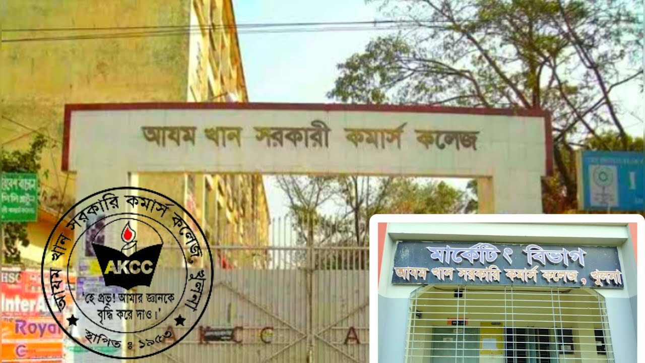 আযম খান কমার্স কলেজ | Azam Khan commerce college| Khulna College| Hemon Ray