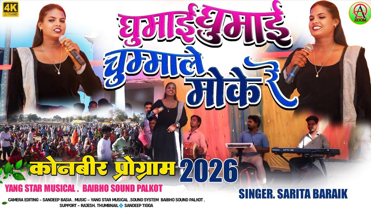 कोनबीर शिवरात्रि प्रोग्राम 2026‼️घुमाई घुमाई चुमाले मोके रे 🌿सरिता बड़ाईक || Nagpuri Song