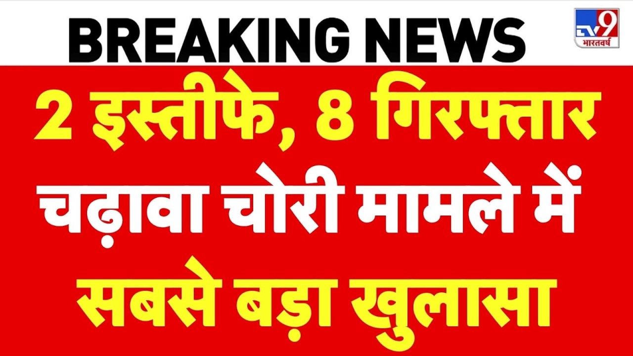 Ram Mandir Donation Scam LIVE: इस्तीफे, 8 गिरफ्तार! चढ़ावा चोरी मामले में सबसे बड़ा खुलासा! |Ayodhya