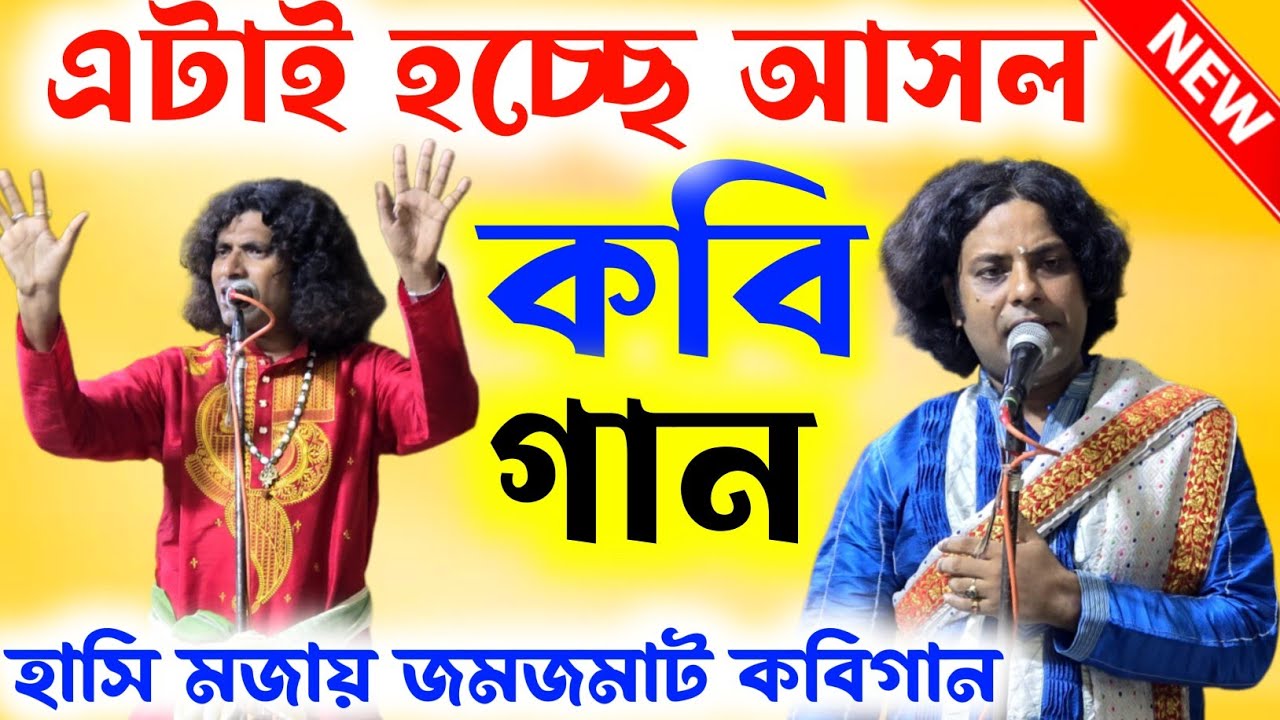 এই হচ্ছে আসল কবিগান | বাঁকুড়ার সেরা কবিয়াল | Dhananjay Dutta Kobi gaan | ধনঞ্জয় দত্ত কবিগান