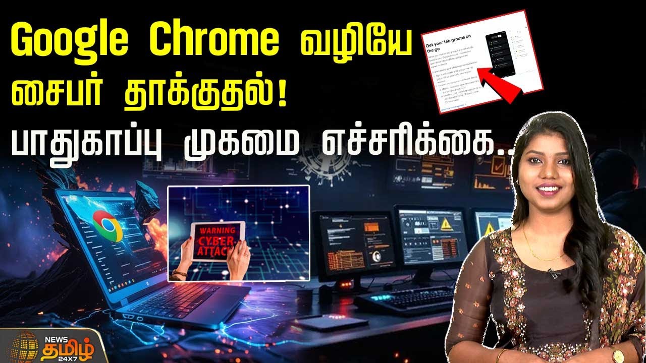 Google Chrome வழியே சைபர் தாக்குதல்! பாதுகாப்பு முகமை எச்சரிக்கை.. | Cyber Attack | Cyber Alert