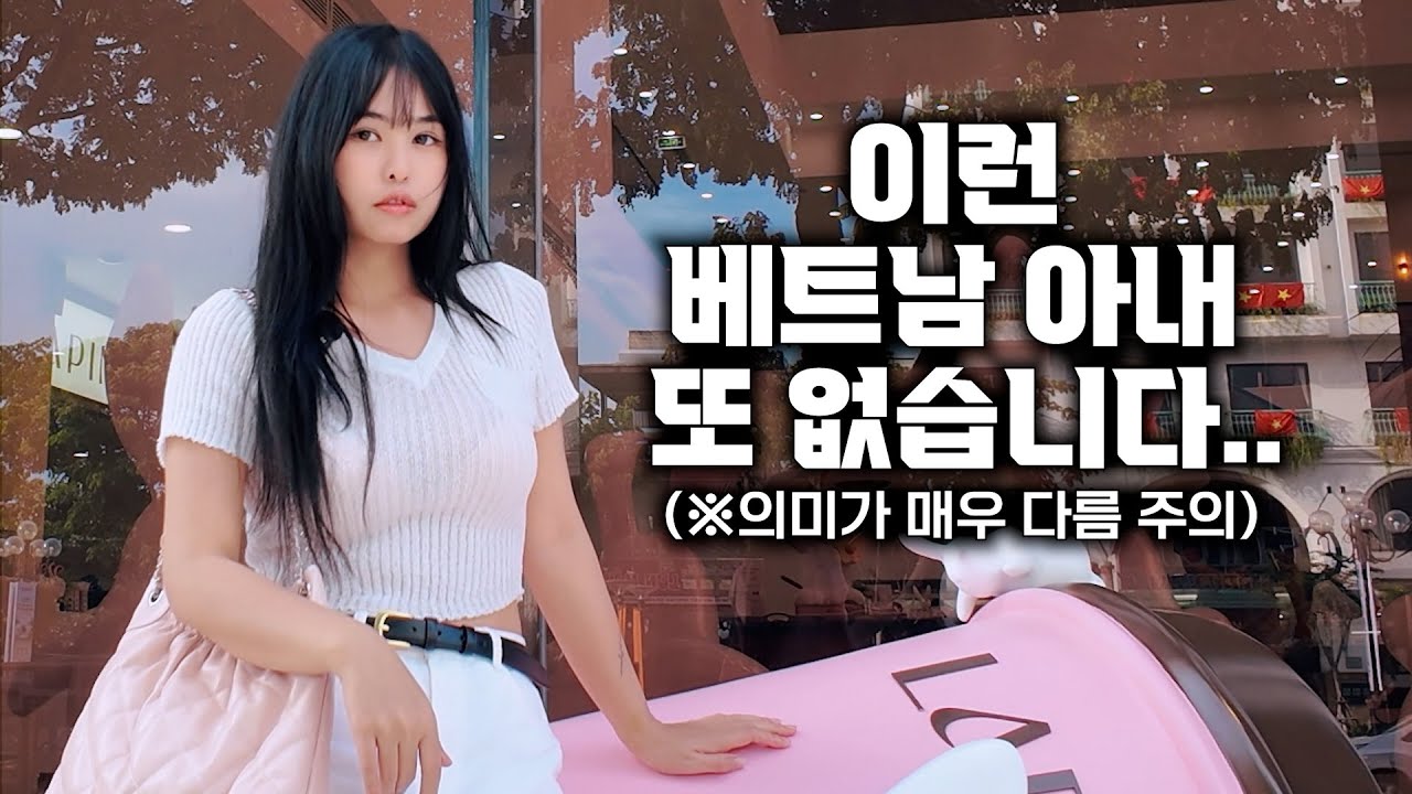 어린 베트남 아내를 딸 같이 대했을 때 반응.. [#2-80]