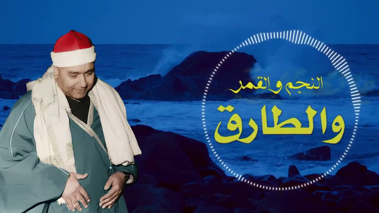 تلاوة القران الكريم سورة النجم و القمر والطارق ابداع التجويد الشيخ مصطفي اسماعيل