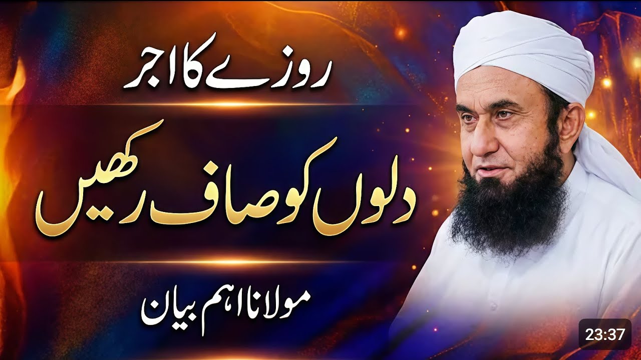Rozay Ka Ajar | Dilo ko saaf rakhein | New Ramadan Bayan - Molana Tariq Jameel - Latest Bayan 2026