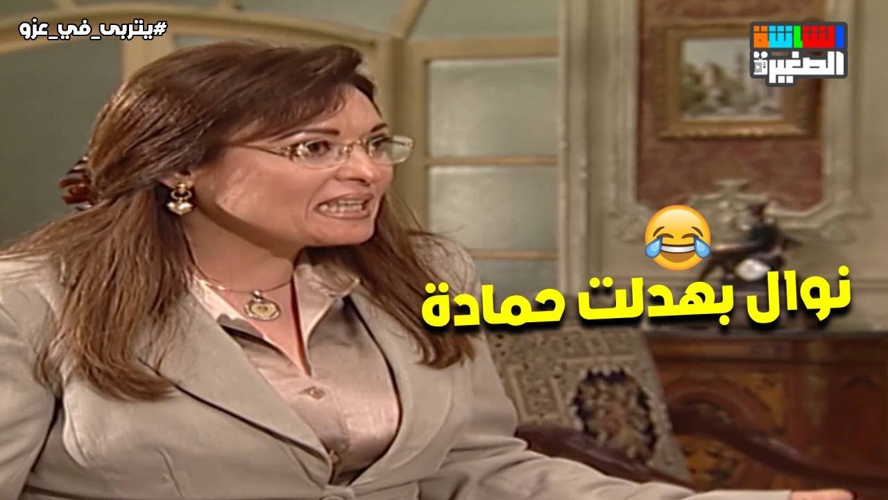 حمادة عزو اتهان واتبهدل من دكتورة نوال🔥 يا ترى إيه السبب  #يتربى_في_عزو