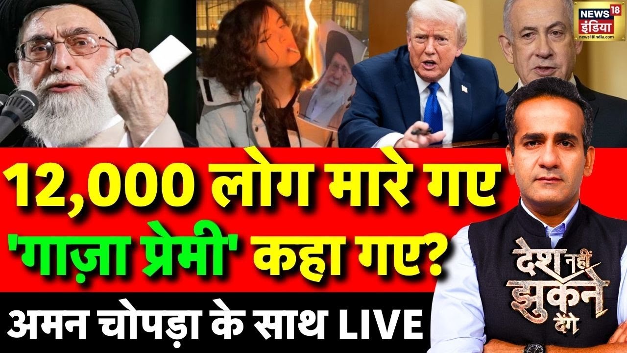 Aman Chopra Debate LIVE: Iran Protests | Khamenei | Donald Trump | Iran Crisis | Netanyahu