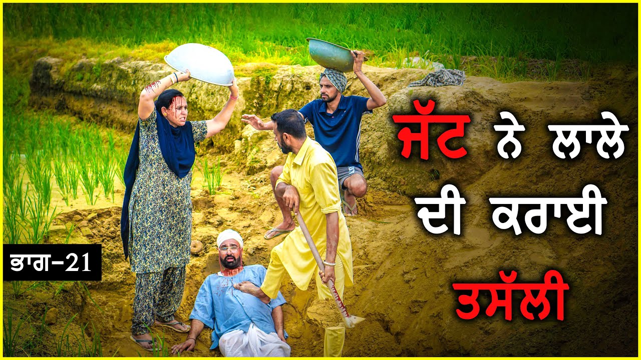 ਜੱਟ ਨੇ ਲਾਲੇ ਦੀ ਕਰਾਈ ਤਸੱਲੀ | ਭਾਗ 21 | Jatt Ne Lale Di Karai Tassali | New Comedt Video 2022
