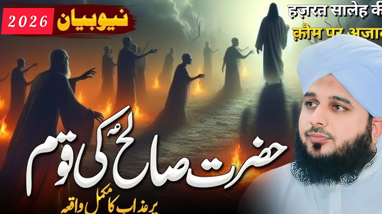 Hazrat Salehؑ Ki Qoum Par Aane Wala Khofnaak 😳 Azab | Rula  Dene Wala Bayan | Ajmal Raza || Part 58