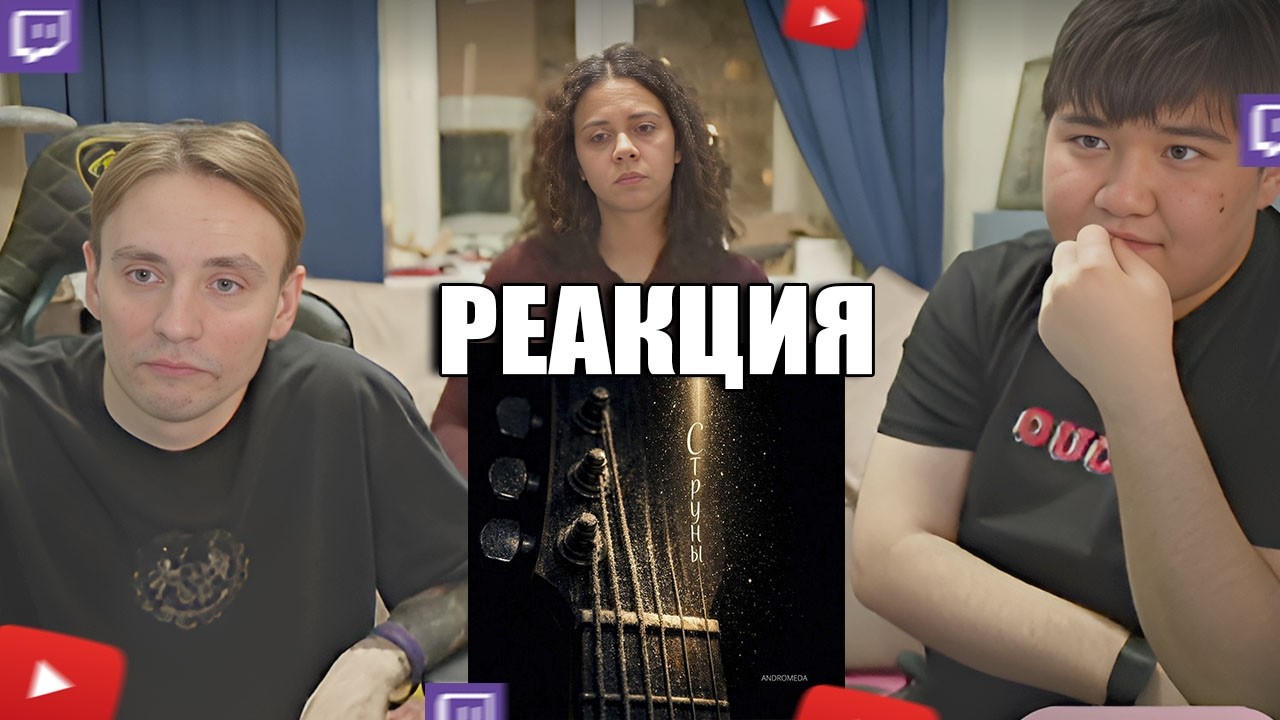 Follentass, Muhanjan и Neflida слушают - Andromeda - Струны / РЕАКЦИЯ #twitch #follentass #muhanjan