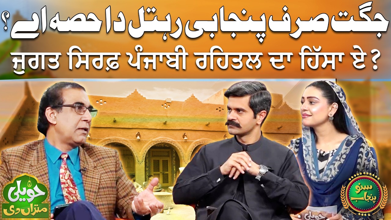Jugat Sirf Punjabi Rehtal Da Hissa Ay? | Sagheer Ahmed Sagheer Haveli Mitran Di | Suno Punjab
