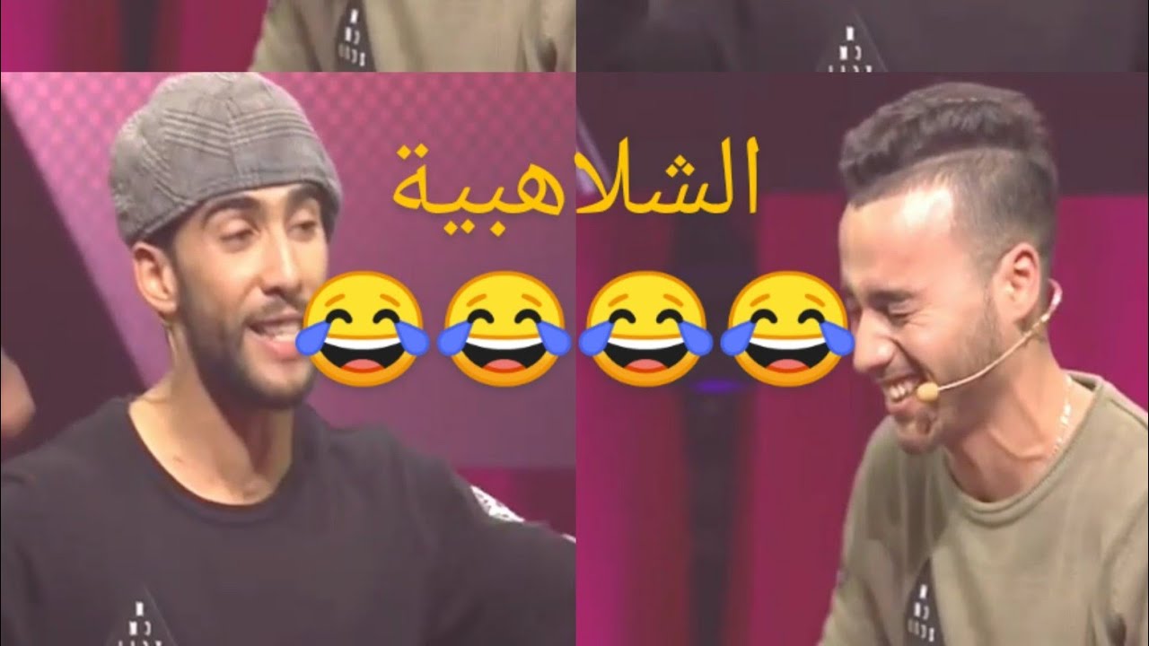 ضحك مع الشلاهبية
