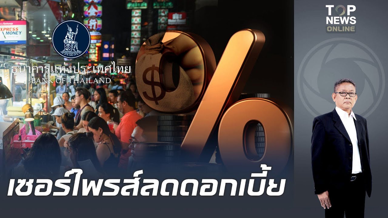 คนไทยเตรียม เฮ กนง.ลดดอกเบี้ย 0.25% เหลือ 1% ต่อปี มีผลทันทีเพื่อกระตุ้นเศรษฐกิจ