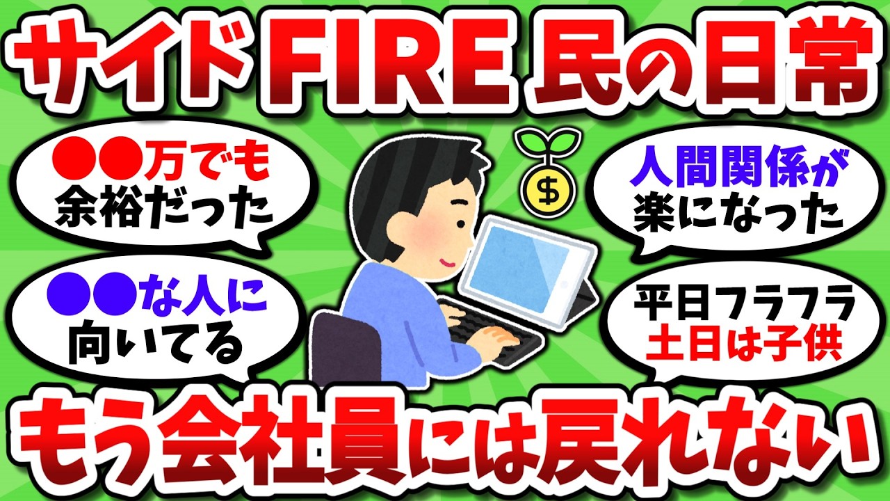 【2chお金スレ】ゆるく働くサイドFIRE生活が楽しすぎる。お金貯めて会社員辞めると人生ガチで捗るぞ【2ch有益スレ】