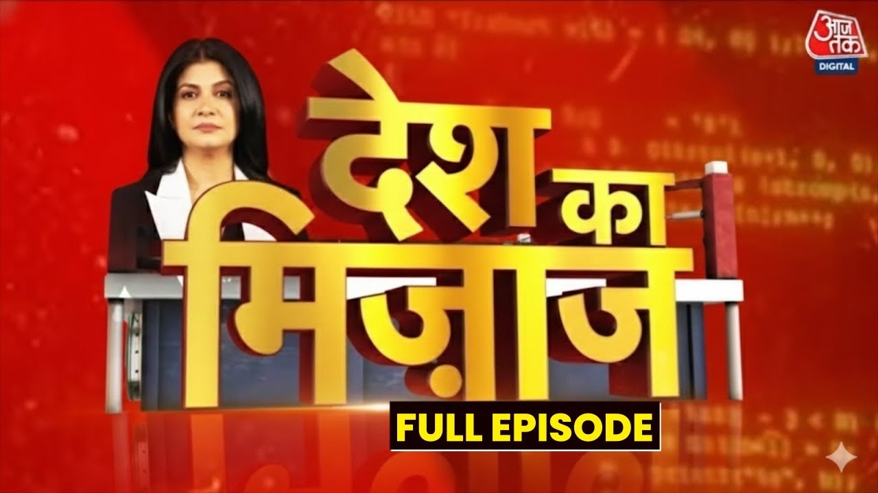 Mood Of The Nation Full: अगर आज हुए चुनाव तो किसकी बन सकती है सरकार? | Anjana Om Kashyap | C Voter