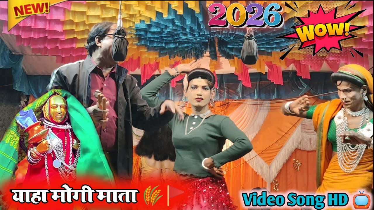 🚩याहा मोगी बोन्य थानुके 💥मेराली बहीना 🌾 नामु सोंगाडिया धमाकेदार 😍 देव मोगरा माता रोडाली 2026 