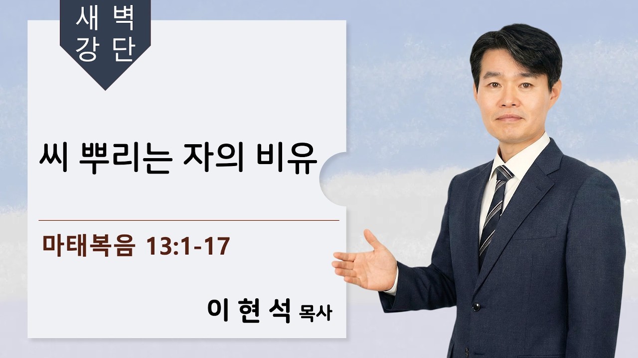 2026.2.11 새벽기도회 l 이현석 목사