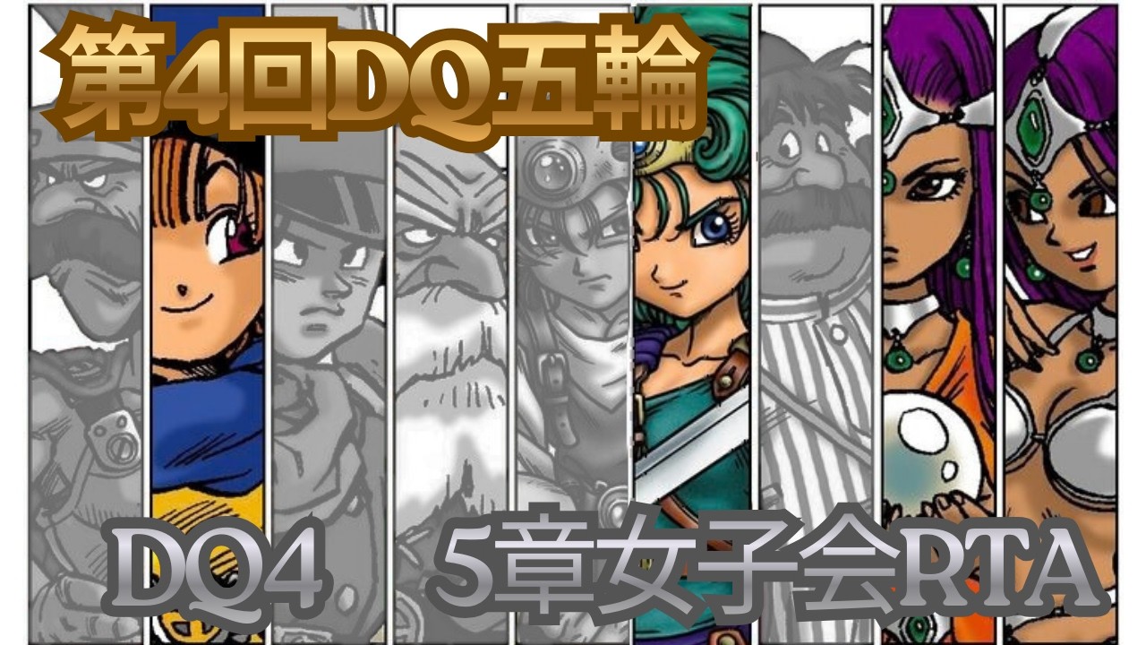 第4回DQ五輪　DQ4　5章女子会RTA
