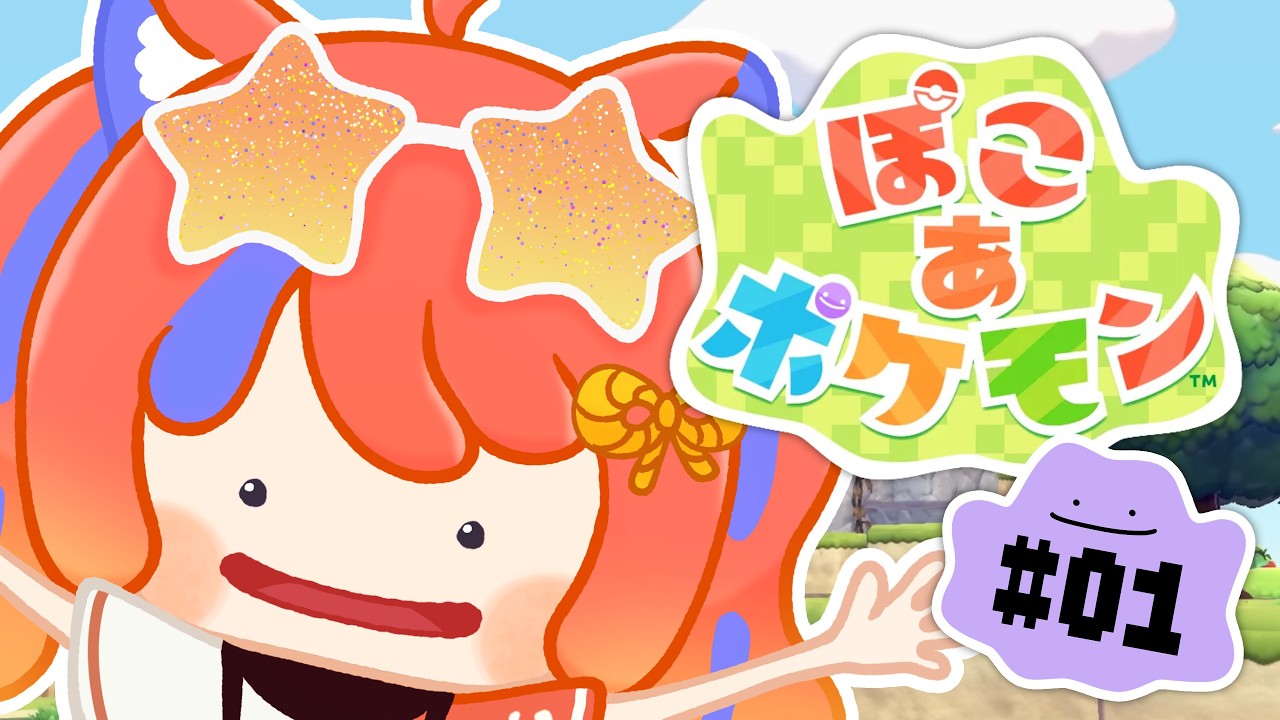 〖ぽこ あ ポケモン〗#1 朝からポケモンに会いにいこう！〖猫屋敷美紅 / にじさんじ〗