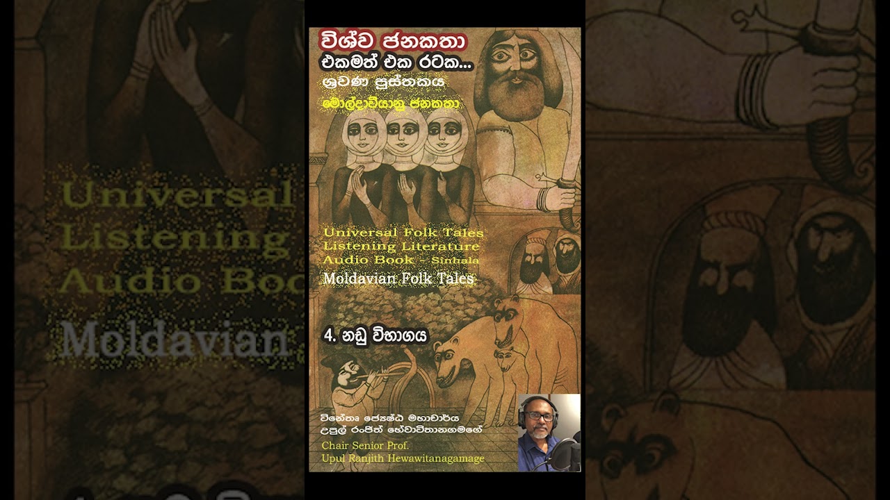 4 Nadu Vibhagaya (Moldavian Folk Tale) Sinhala Audio Book