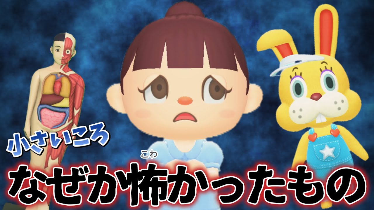 【あつ森アニメ】あるある！本来は怖いものじゃないけど…小さい頃なぜか怖かったもの【あつまれどうぶつの森】