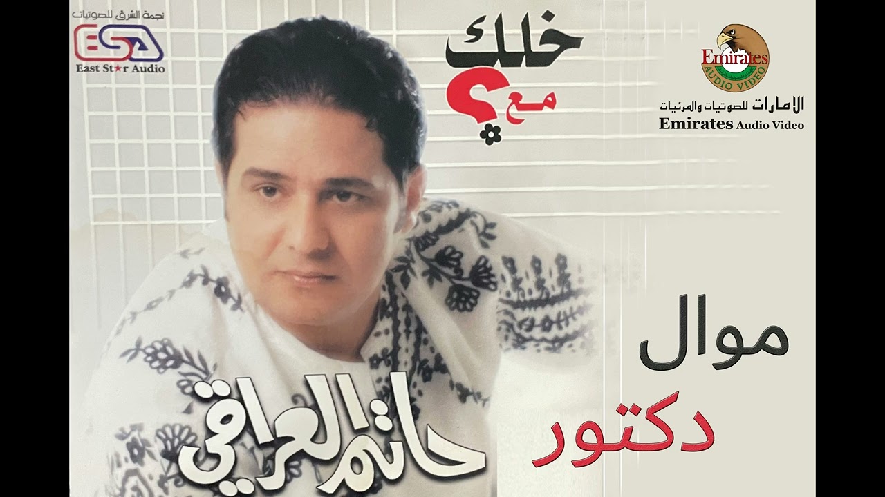 حاتم العراقي - موال دكتور بيا ألم ( النسخة الأصلية )