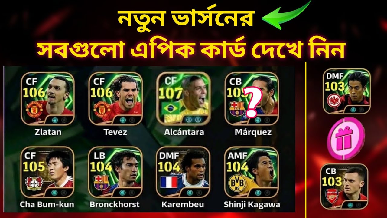 আপকামিং কনফার্ম এপিক কার্ডগুলো দেখে নিন 😱 ফ্রি এপিক কাকে দিবে 🤔 upcoming epic card football 2026