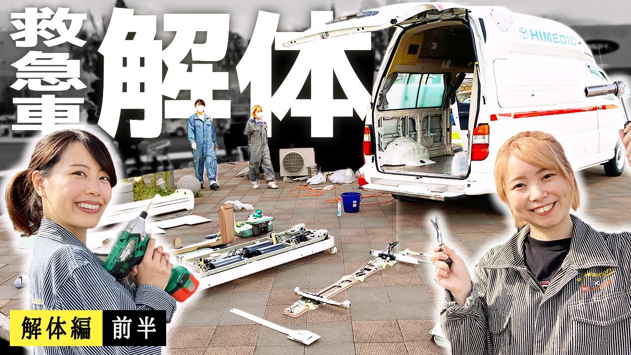 救急車を解体！？キャンピングカー計画がついに始動！ストレッチャー台が強敵だった…【解体前編】