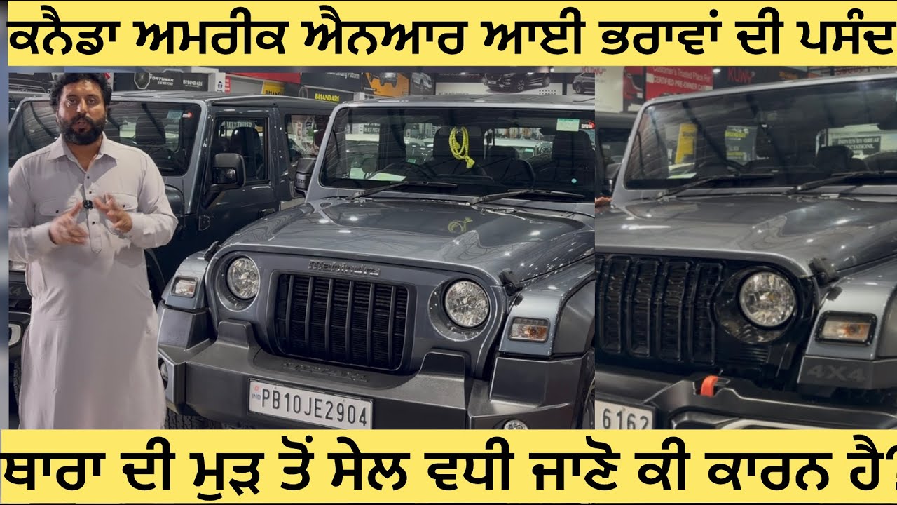 ਥਾਰਾ ਗੱਡੀ 🚗 ਦੀ ਮੁੜ ਤੋਂ ਸੇਲ ਵਧੀ ਦਿਨ ਵਿੱਚ 12 ਥਾਰਾ ਵਿਕਣ ਦਾ ਰਿਕਾਰਡ ਆਜੋ ਸੋਚਦੇ ਕੀ ੳ ਦੋਸਤੋ ਫੇਰ ਲੈ ਜਾੳ ਥਾਰ 