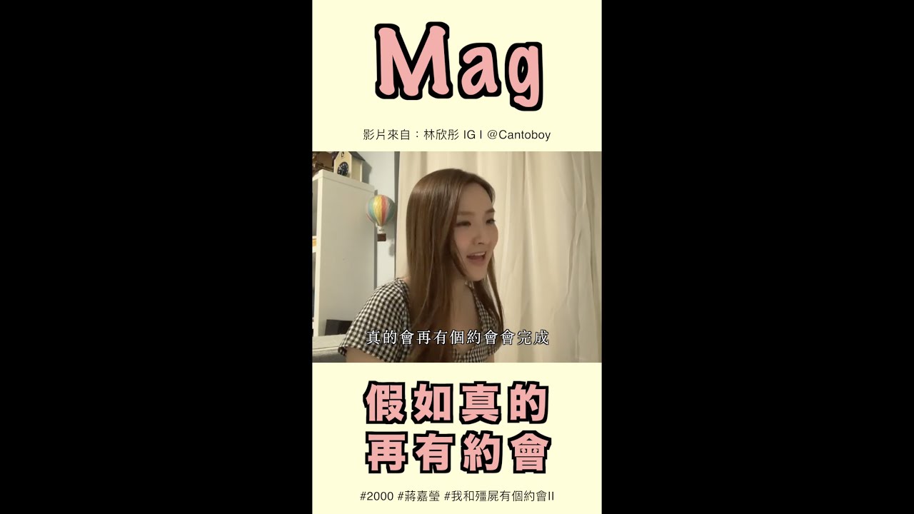 林欣彤 自彈自唱《假如真的再有約會》(我和殭屍有個約會2 主題曲)