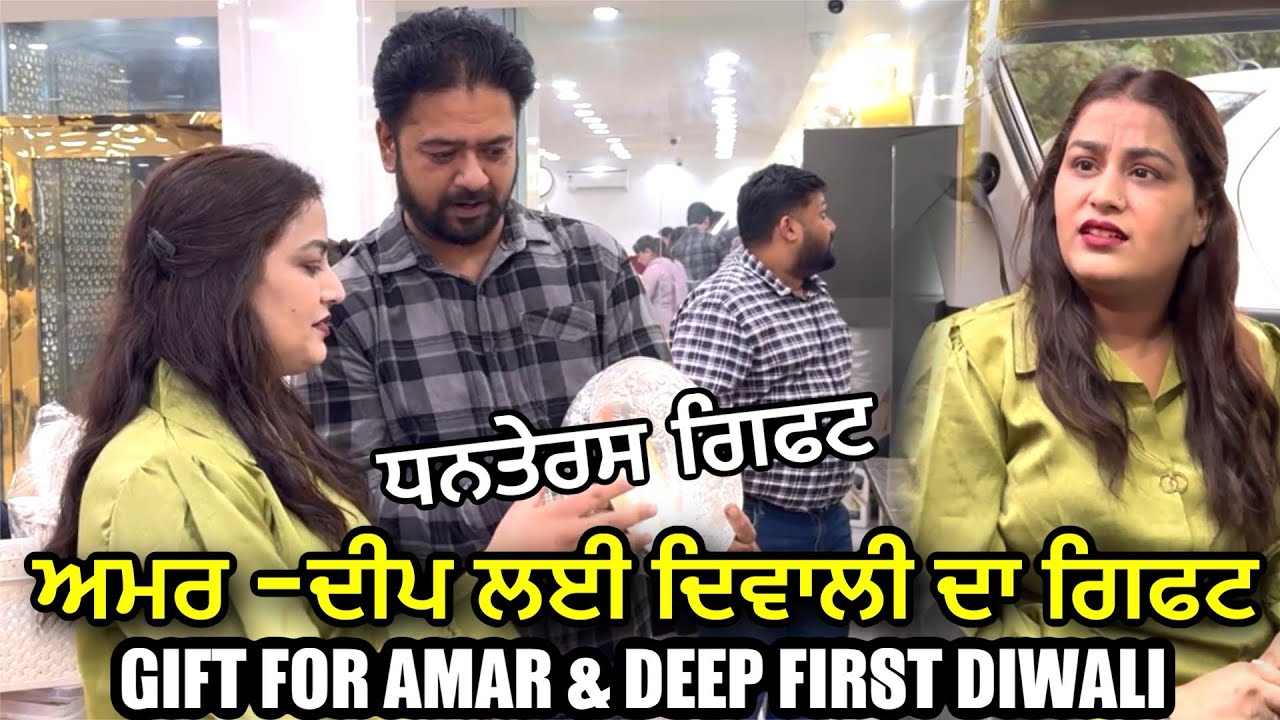 ਅਮਰ - ਦੀਪ ਲਈ ਦਿਵਾਲੀ ਦਾ ਗਿਫਟ  | MR MRS DEVGAN GIFT FOR AMAR + DEEP FIRST DIWALI