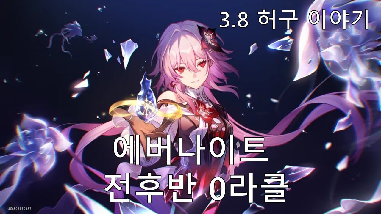 [붕괴: 스타레일] 허구의 여왕을 뵙습니다 - 에버나이트 3.8 허구 이야기 전후반 0라클