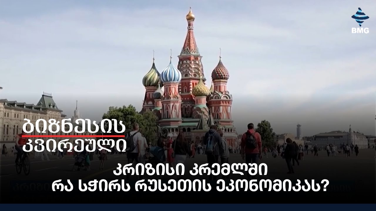 კრიზისი კრემლში, რა სჭირს რუსეთის ეკონომიკას?