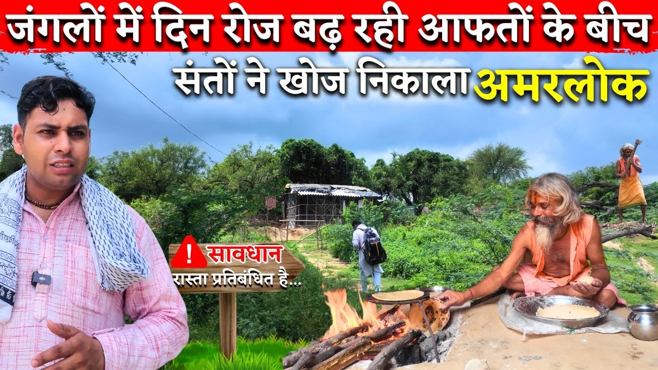 जंगलों के ऐसे संत जिनकी साधना के तेज से हिंसक जानवर भी नहीं&nbsp;फटकते&nbsp;आस&nbsp;पास. #santdarshan @BrajVihar