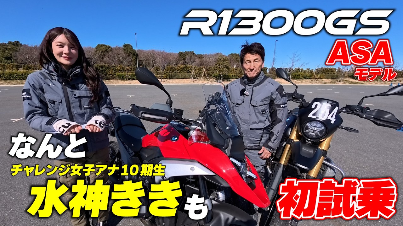 チャレ女10期生水神ききの初試乗インプレはなんとR1300GSのASAモデル！R12 G/Sと乗り比べてしっかりインプレできるか！？