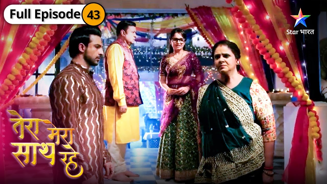 Tera Mera Saath Rahe | Maa ke pyaar par utha sawaal | FULL EPISODE-43 | तेरा मेरा साथ रहे