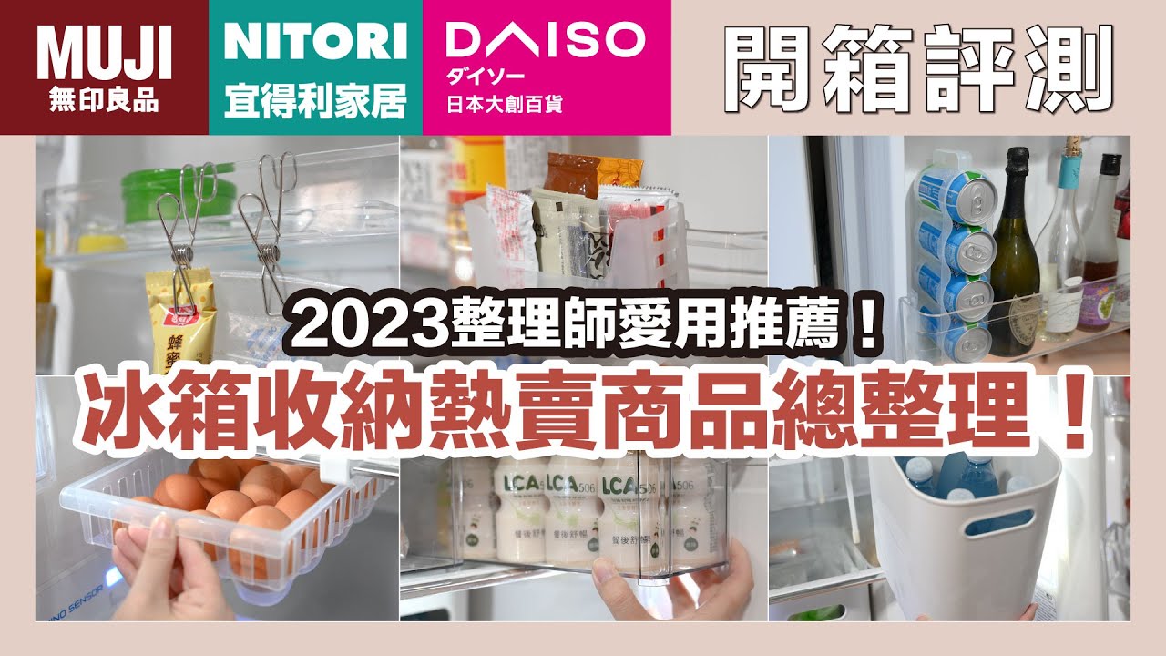 2023冰箱收納熱賣商品總整理，MUJI無印、NITORI宜得利、DAISO大創整理師最愛用推薦，原來他們最常用的冰箱收納神器是？！｜開箱評測｜蛙家