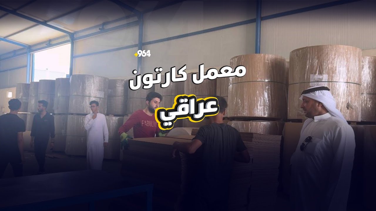 معمل كارتون البصرة يسند الوزارات وينتظر بشارة من بابل