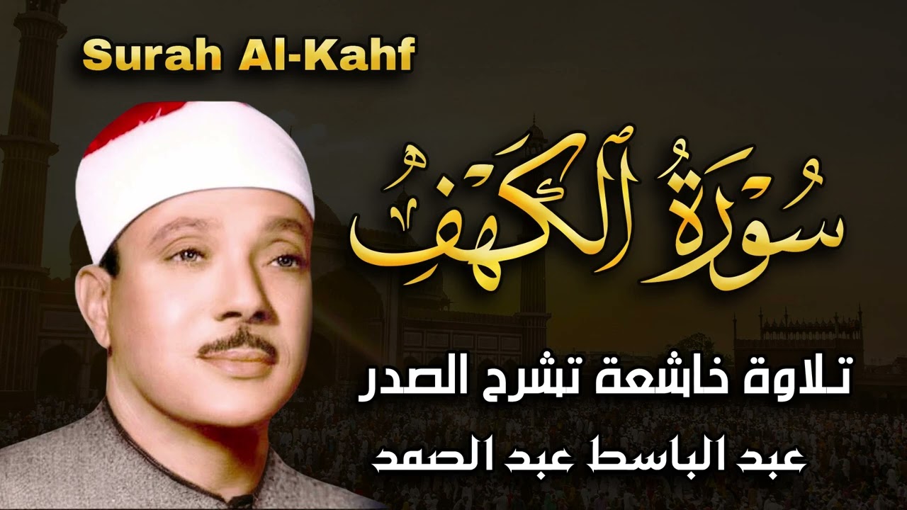 سورة الكهف تضيء للمؤمن بين الجمعتين وتعصمه من فتنه الدجال للشيخ⁄ عبد الباسط عبد الصمد