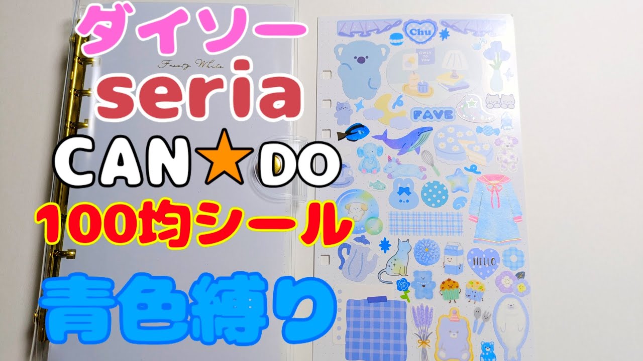 １００均のシールで青色縛りのページを作ろう💙