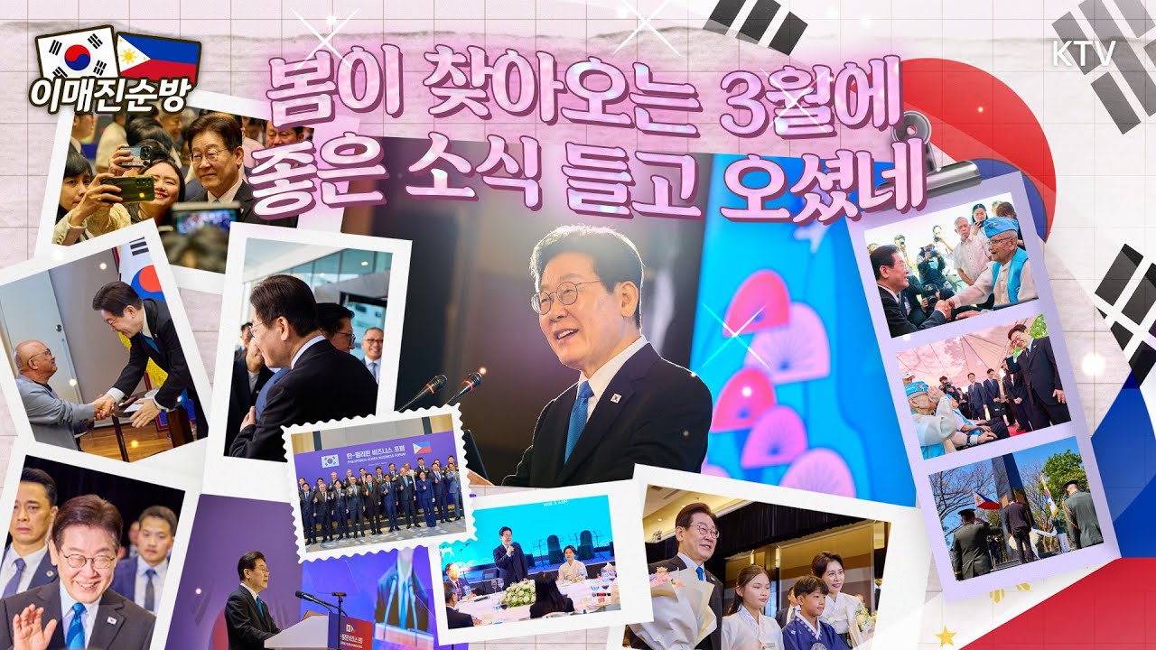 언제나 좋은 소식만 들고 오는 우리 대통령~ 한-아세안 2개국 순방을 마치고 따뜻한 봄처럼 행복한 선물을 들고 왔네요~ 추운 겨울이 가고 포근한 봄이 오는 것처럼 말이죠~