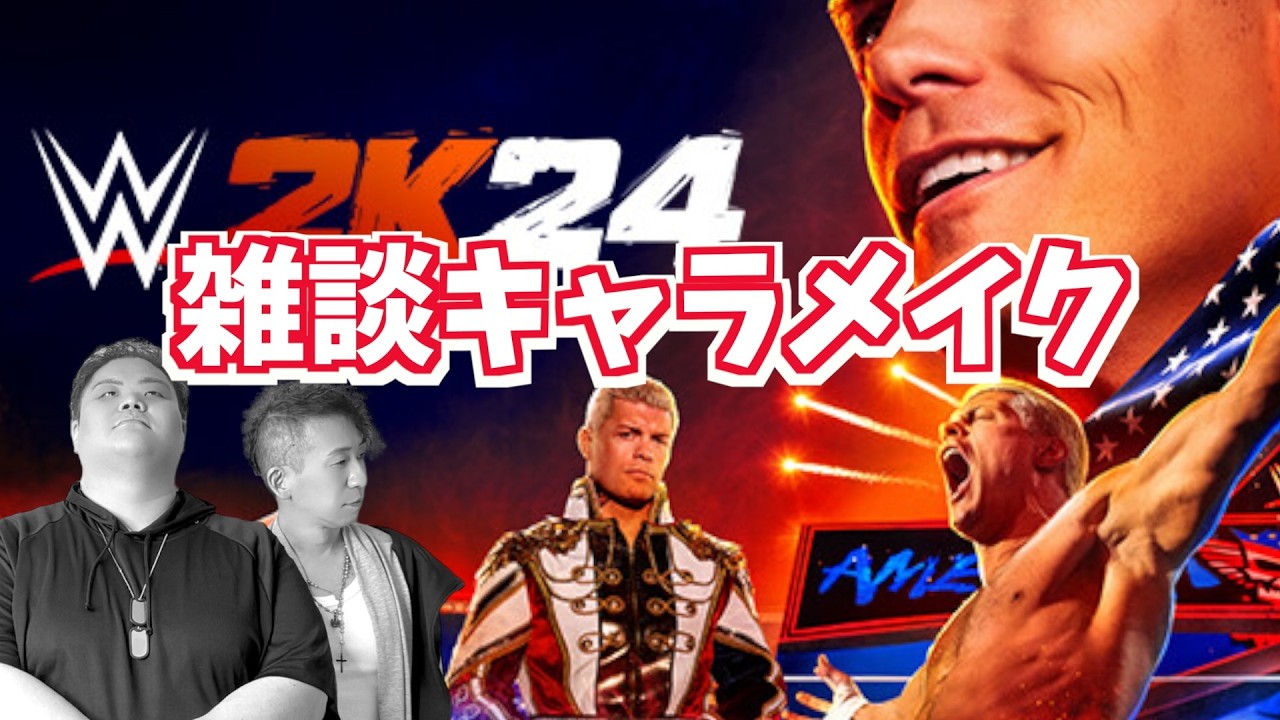 🔴2/5【ゲーム雑談】ご飯食べたらWWE２K２４でキャラメイク【キャラメイク】