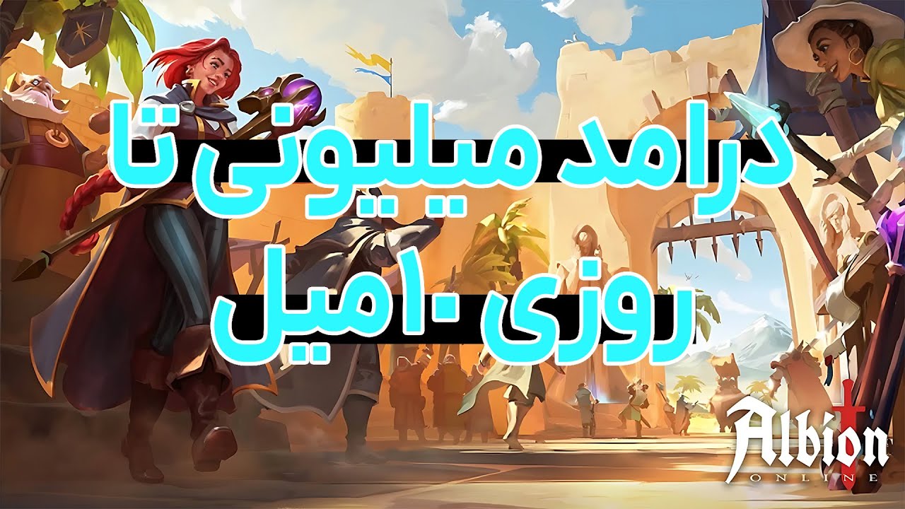 درامد میلیونی تا روزی 10 میل از البیون انلاین albion online