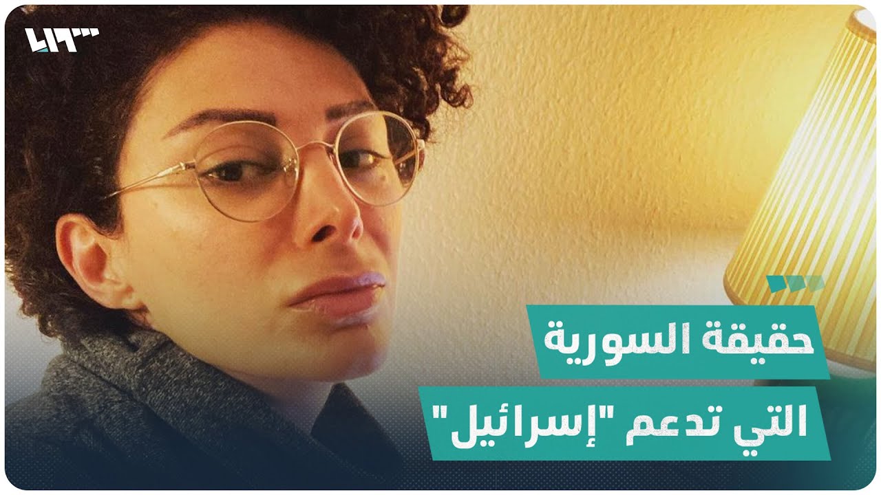 من هي الصحفية السورية التي ظهرت إلى جانب 