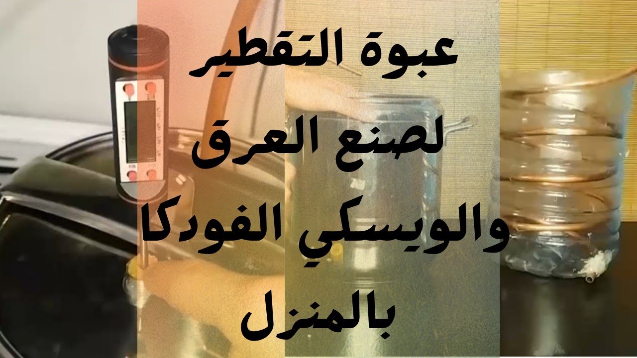 عمل مقطرة still لصنع الكحول المنزلي، عبوة تقطير إنبيق كركة العرق فودكا ويسكي تكيلا جن الخ بالمنزل