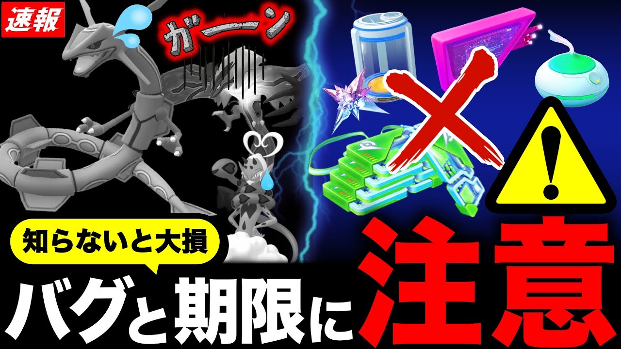 期限残りわずか！報酬受け取りと回復不能のバグ発生！新情報まとめ【ポケモンGO】