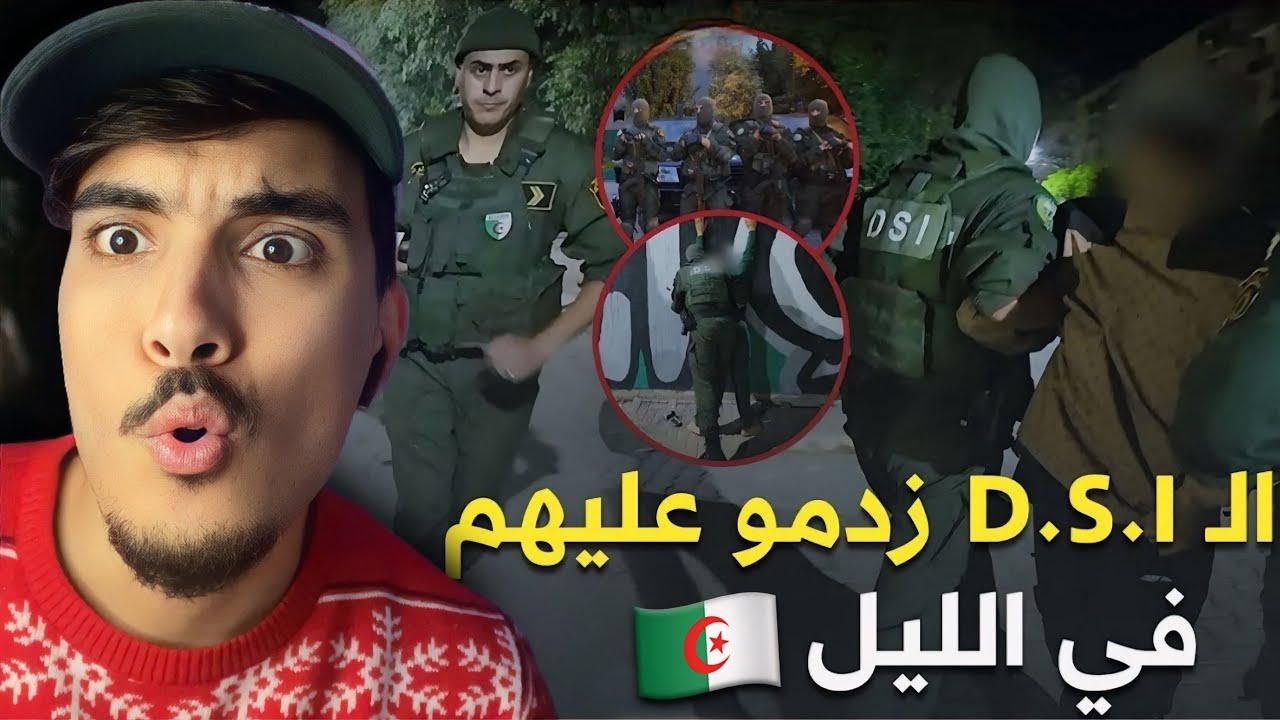 ردة فعل مغربي على D.S.I الجزائرية تحاصر أخطر الأحياء الشعبية في الجزائر العاصمة 😮🇩🇿🇲🇦