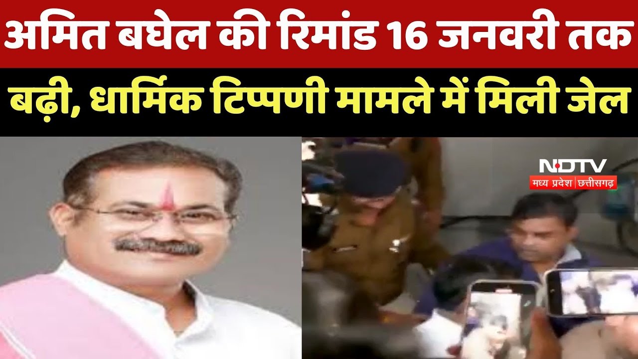 Amit Baghel को बड़ा झटका! 16 जनवरी तक Jail में रहेंगे Johar Party President, Court ने बढ़ाई Remand |CG